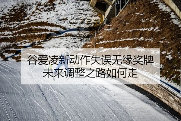 gu-ai-ling-xin-dong-zuo-shi-wu-wu-yuan-jiang-pai-wei-lai-tiao-zheng-zhi-lu-ru-he-zou-2-346.jpg